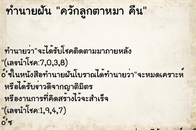 ทำนายฝันควักลูกตาหมาคืน ทำนายฝันทำนายฝันควักลูกตาหมาคืน